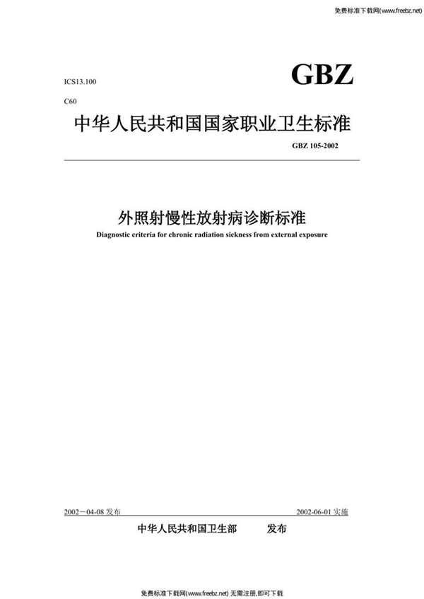 GBZ 105-2002 外照射慢性放射病诊断标准