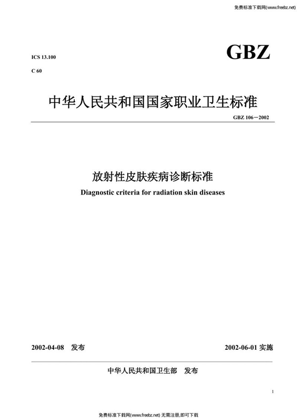 GBZ 106-2002 放射性皮肤疾病诊断标准