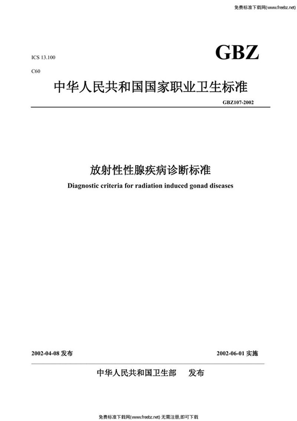 GBZ 107-2002 放射性性腺疾病诊断标准