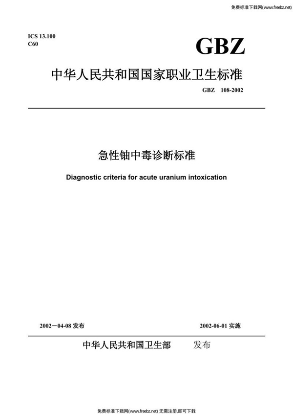 GBZ 108-2002 急性铀中毒诊断标准