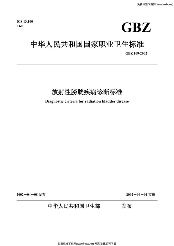 GBZ 109-2002 放射性膀胱疾病诊断标准