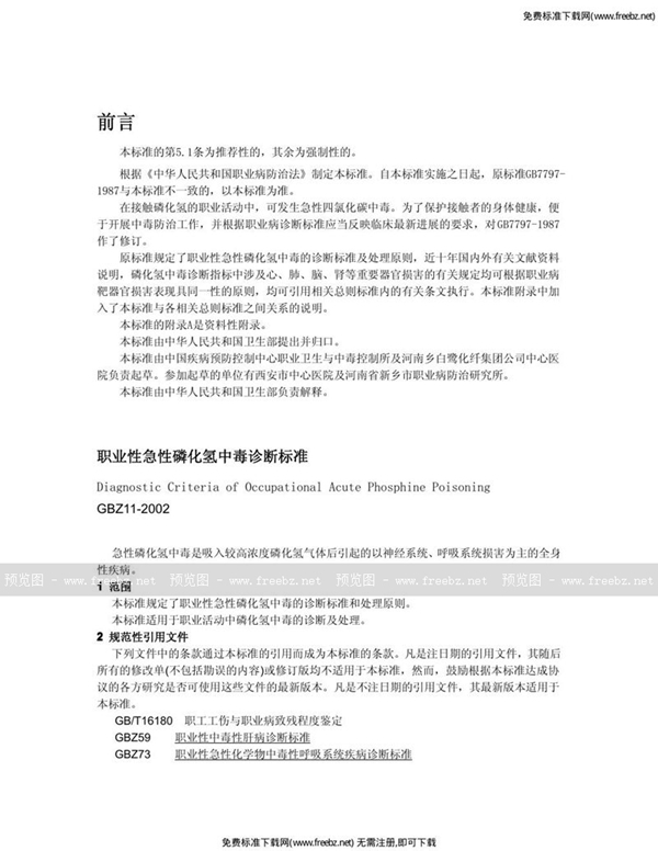 GBZ 11-2002 职业性急性磷化氢中毒诊断标准