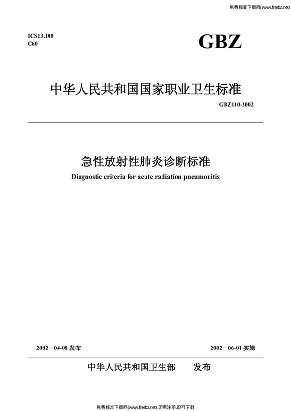 GBZ 110-2002 急性放射性肺炎诊断标准