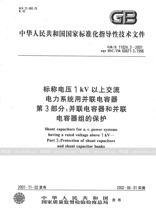 GB/Z 11024.3-2001 标称电压1 kV以上交流电力系统用并联电容器  第3部分:并联电容器和并联电容器组的保护