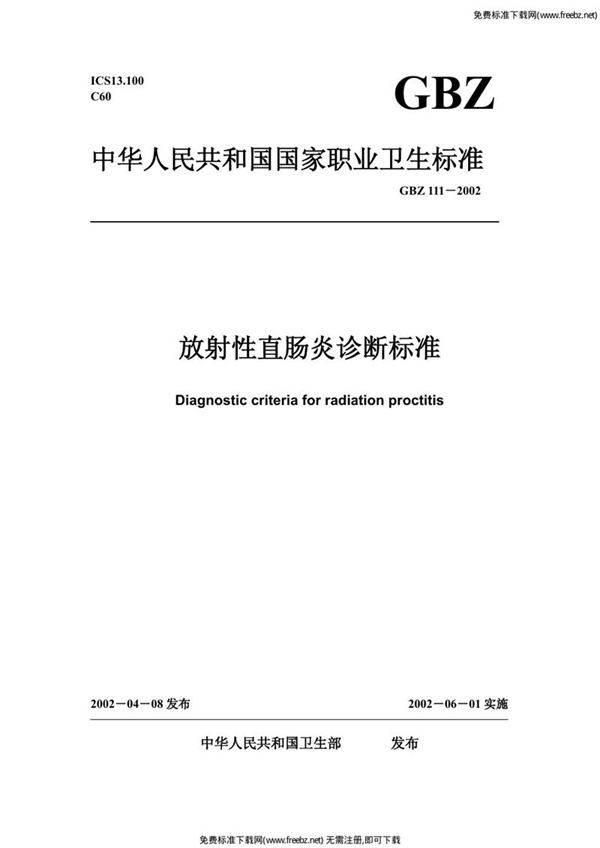 GBZ 111-2002 放射性直肠炎诊断标准