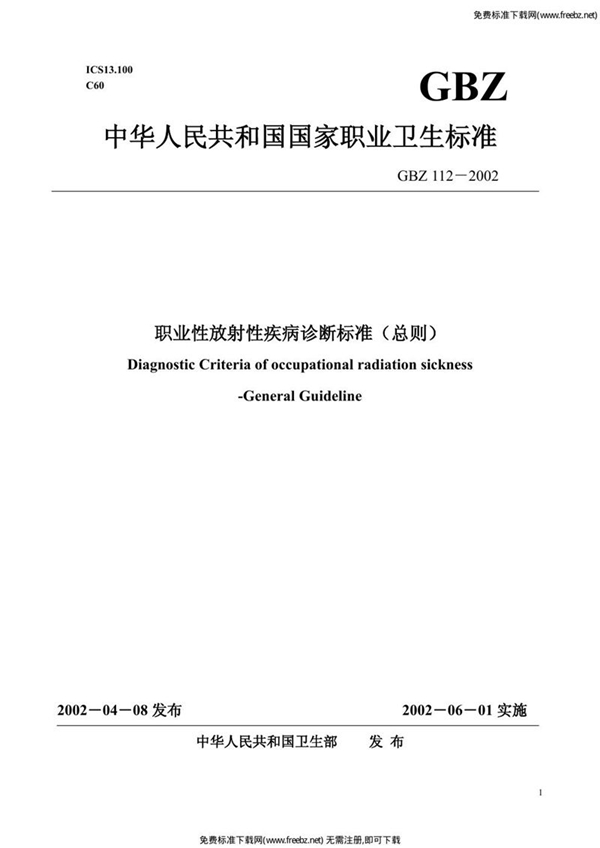 GBZ 112-2002 职业性放射性疾病诊断标准(总则)