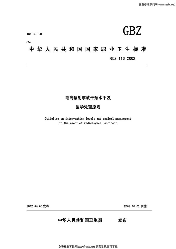 GBZ 113-2002 电离辐射事故干预水平及医学处理原则