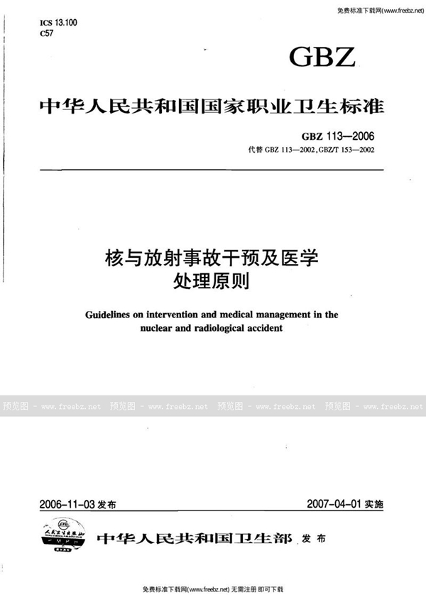 GBZ 113-2006 核与放射事故干预及医学处理原则