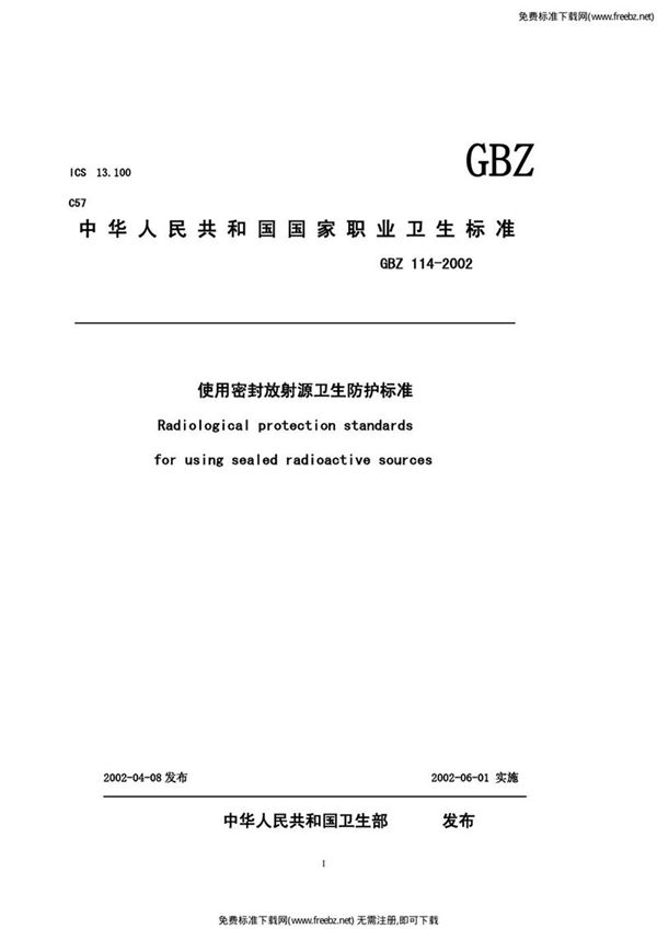 GBZ 114-2002 使用密封放射源卫生防护标准