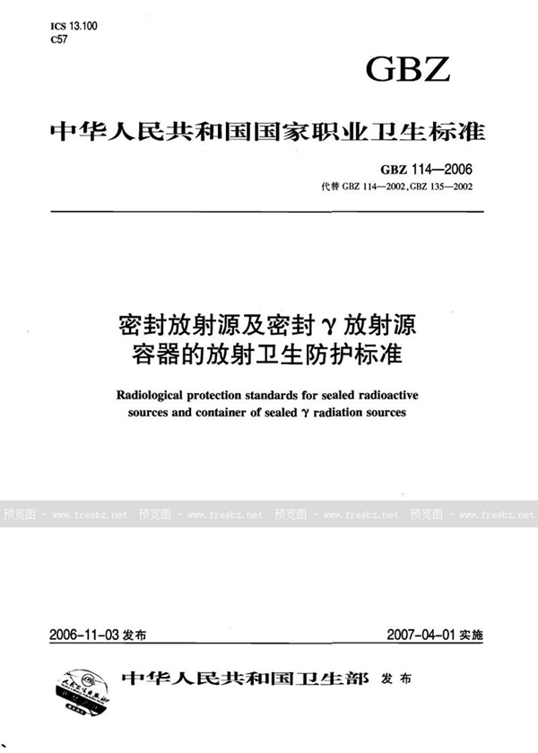 GBZ 114-2006 密封放射源及密封γ放射源容器的放射卫生防护标准