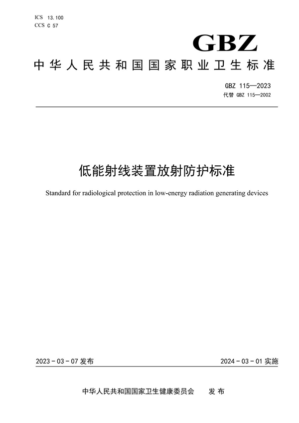 GBZ 115-2023 低能射线装置放射防护标准