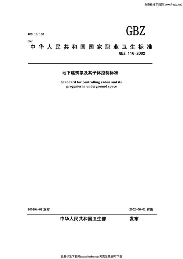 GBZ 116-2002 地下建筑氡及其子体控制标准