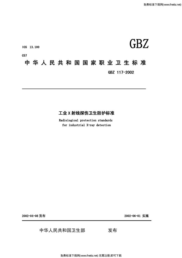 GBZ 117-2002 工业x射线探伤卫生防护标准