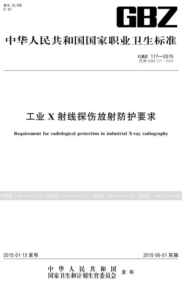 GBZ 117-2015 工业x射线探伤放射防护要求