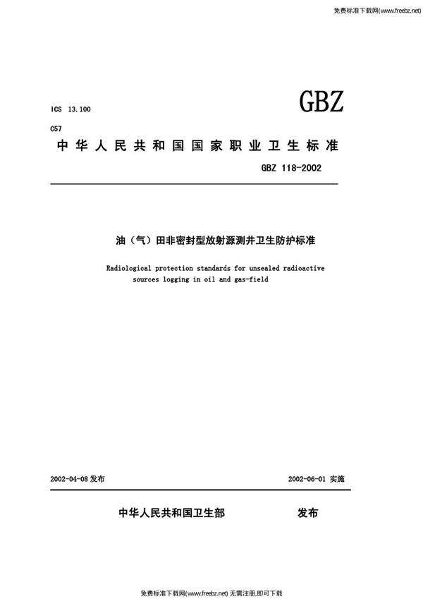 GBZ 118-2002 油(气)田非密封型放射源测井卫生防护标准