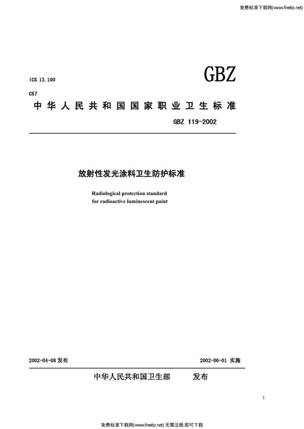 GBZ 119-2002 放射性发光涂料卫生防护标准