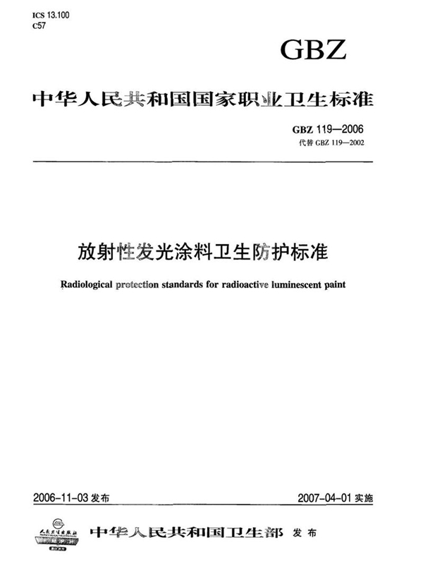 GBZ 119-2006 放射性发光涂料卫生防护标准