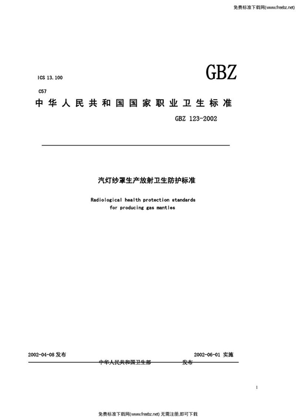 GBZ 123-2002 汽灯纱罩生产放射卫生防护标准