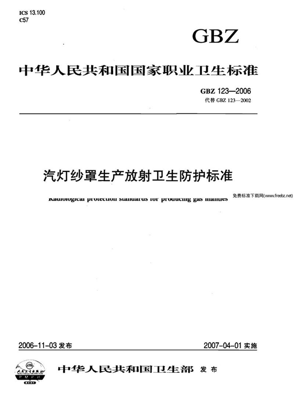 GBZ 123-2006 汽车纱罩生产放射卫生防护标准