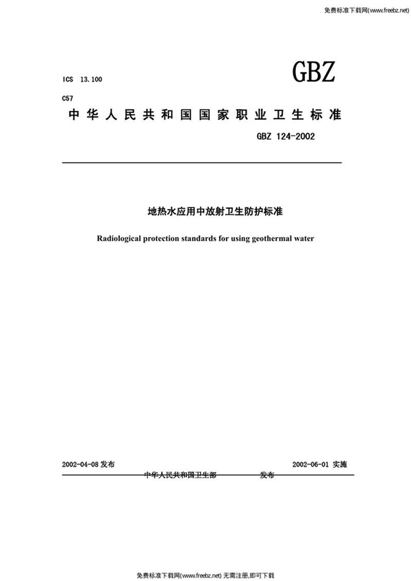 GBZ 124-2002 地热水应用中放射卫生防护标准