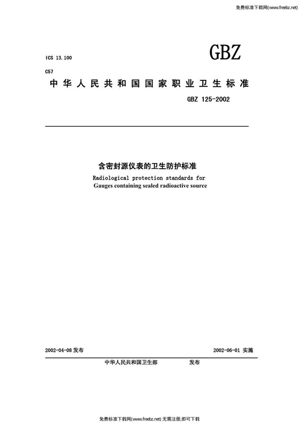 GBZ 125-2002 含密封源仪表的卫生防护标准