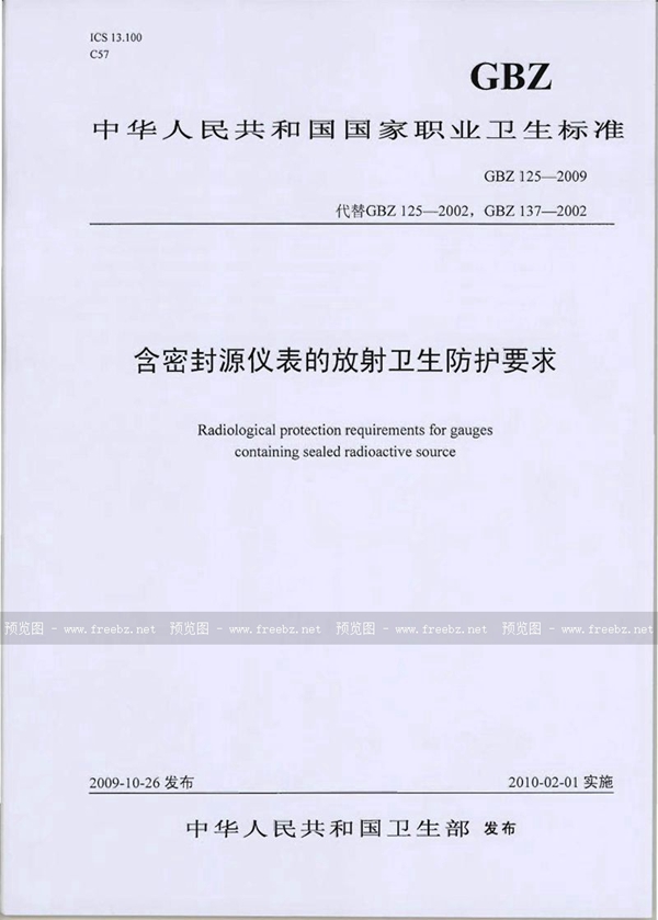 GBZ 125-2009 含密封源仪表的放射卫生防护要求