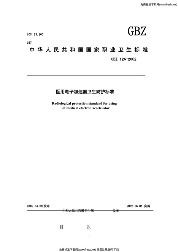 GBZ 126-2002 医用电子加速器卫生防护标准