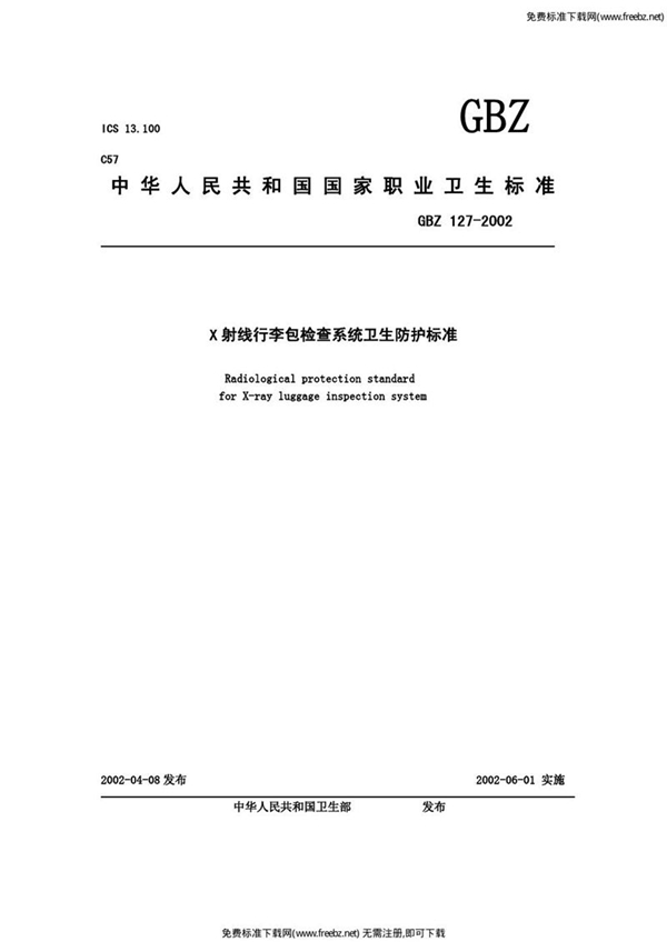 GBZ 127-2002 x射线行李包检查系统卫生防护标准