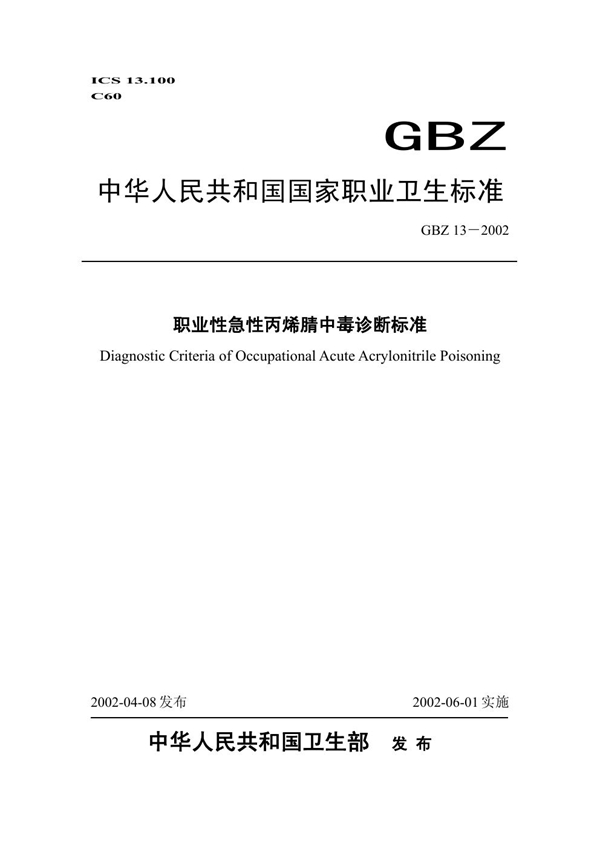 GBZ 13-2002 职业性急性丙烯腈中毒诊断标准