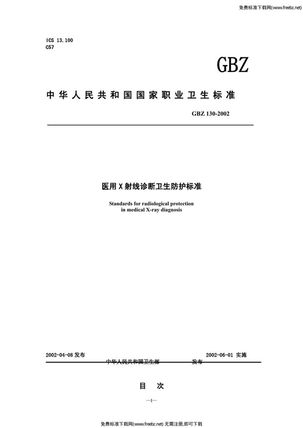 GBZ 130-2002 医用x射线诊断卫生防护标准