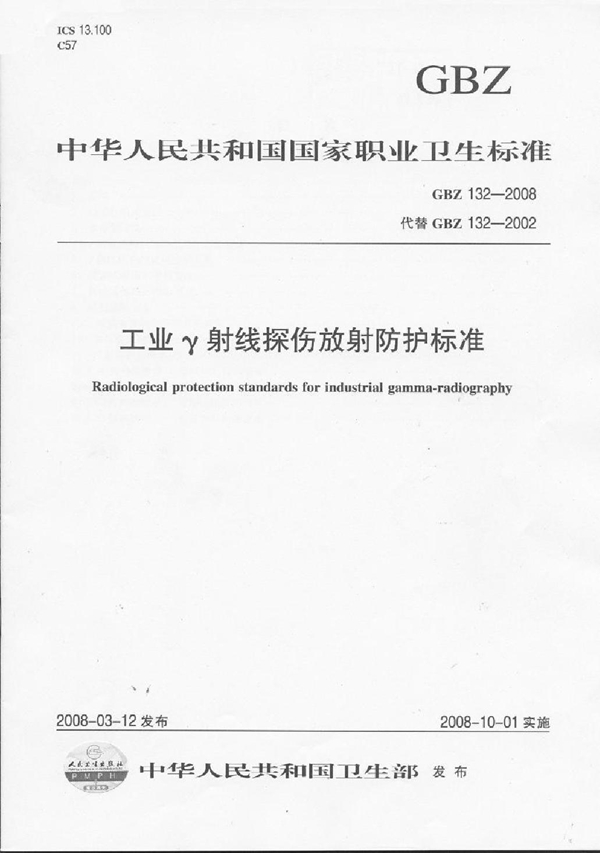 GBZ 132-2008 工业γ射线探伤放射防护标准