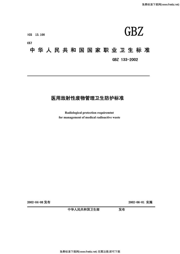 GBZ 133-2002 医用放射性废物管理卫生防护标准