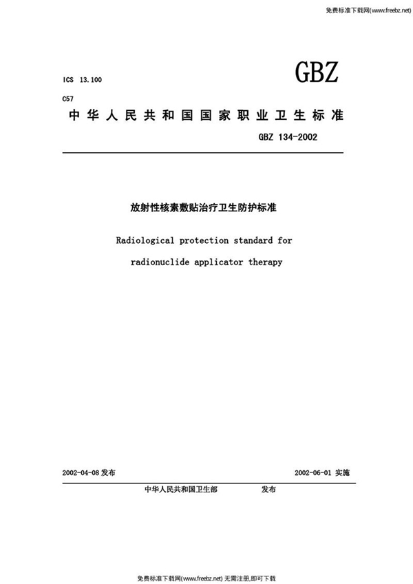 GBZ 134-2002 放射性核素敷贴治疗卫生防护标准