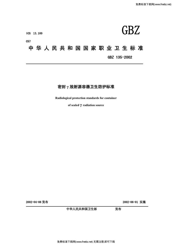 GBZ 135-2002 密封γ放射源容器卫生防护标准