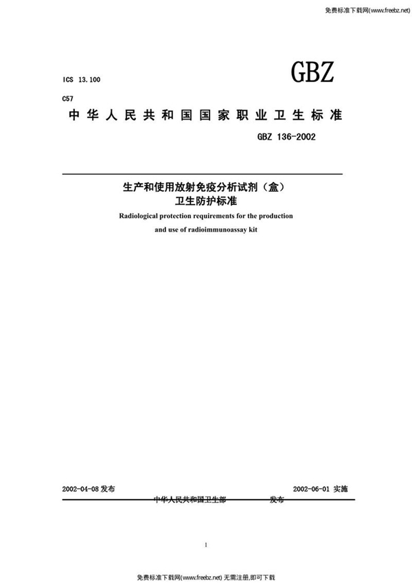 GBZ 136-2002 生产和使用放射免疫分析试剂(盒)卫生防护标准