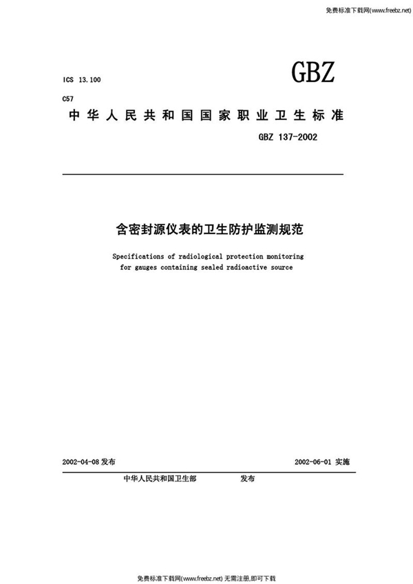 GBZ 137-2002 含密封源仪表的卫生防护监测规范