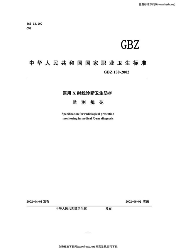 GBZ 138-2002 医用x射线诊断卫生防护监测规范