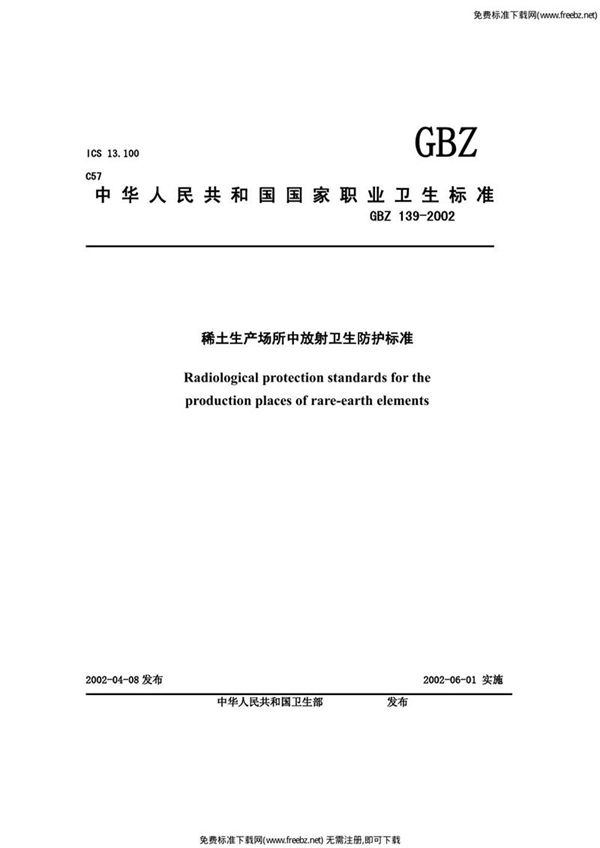 GBZ 139-2002 稀土生产场所中放射卫生防护标准