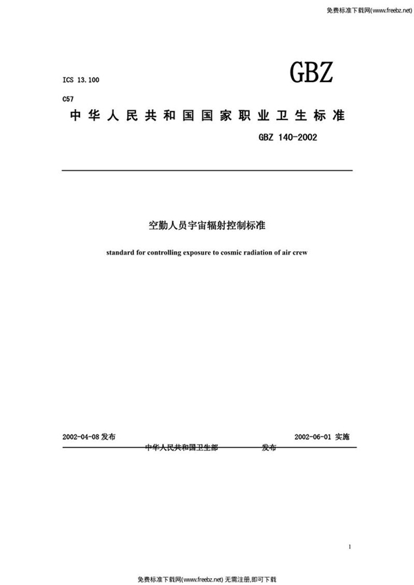 GBZ 140-2002 空勤人员宇宙辐射控制标准