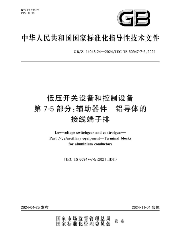 GB/Z 14048.24-2024 低压开关设备和控制设备 第7-5部分：辅助器件 铝导体的接线端子排