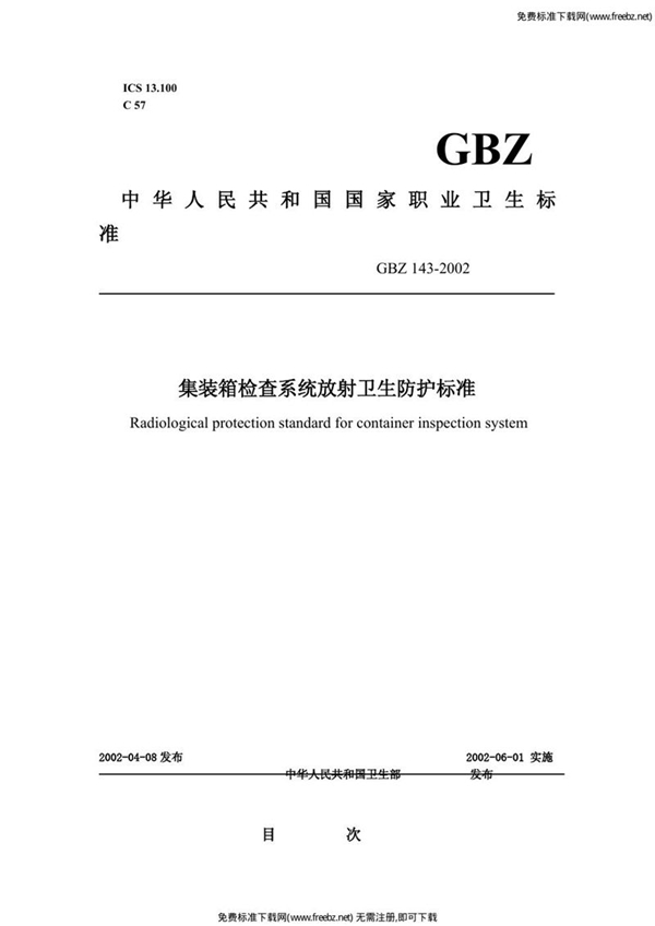 GBZ 143-2002 集装箱检查系统放射卫生防护标准