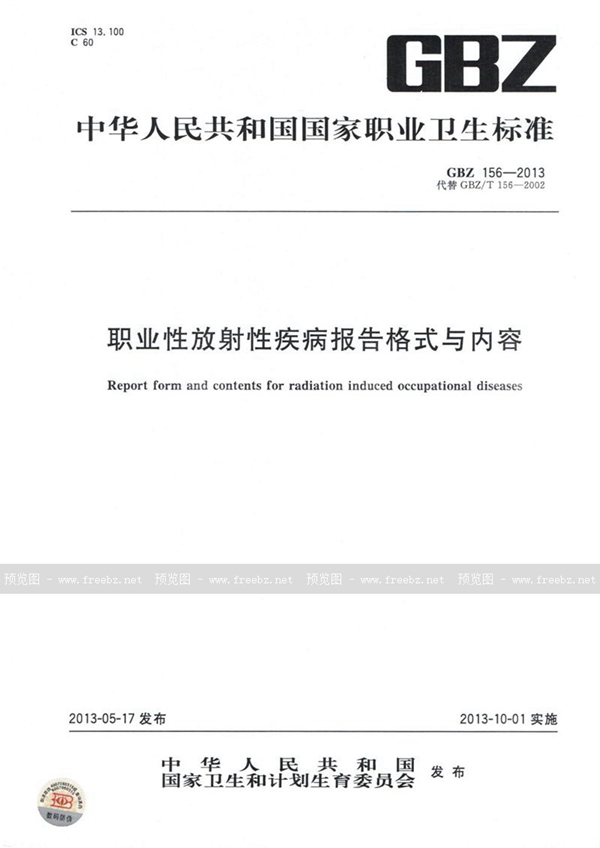 GBZ 156-2013 职业性放射性疾病报告格式与内容