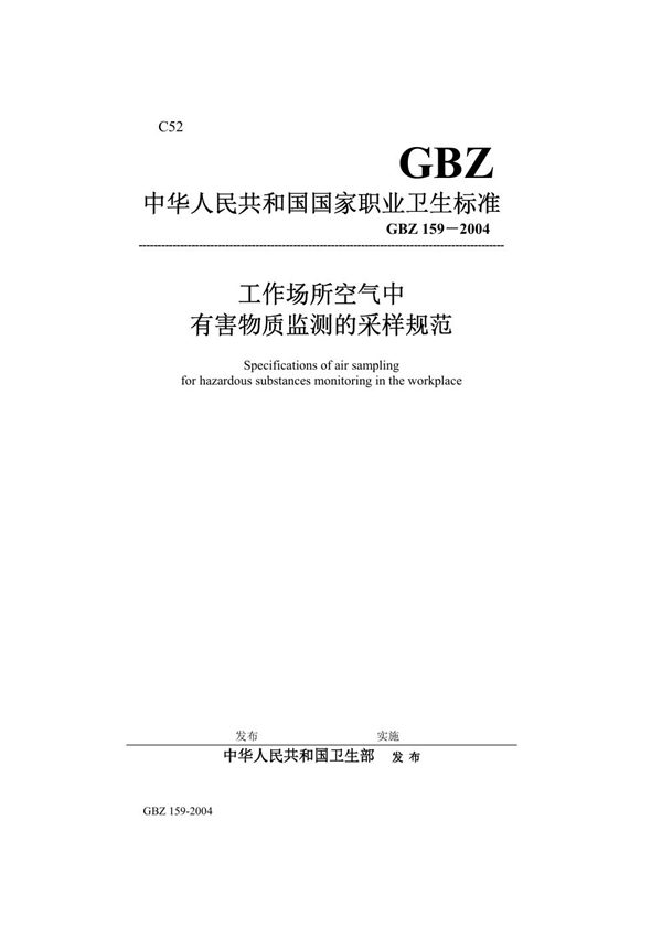 GBZ 159-2004 工作场所空气中有害物质监测的采样规范