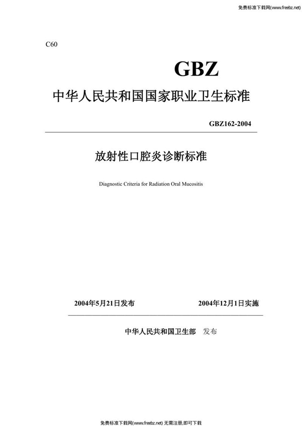 GBZ 162-2004 放射性口腔炎诊断标准