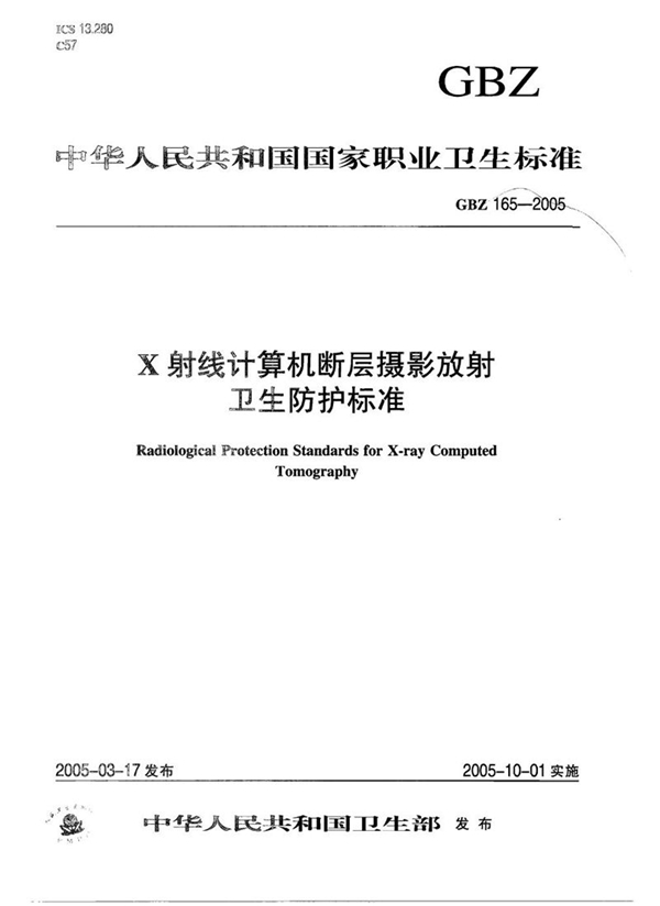 GBZ 165-2005 x射线计算机断层摄影放射卫生防护标准