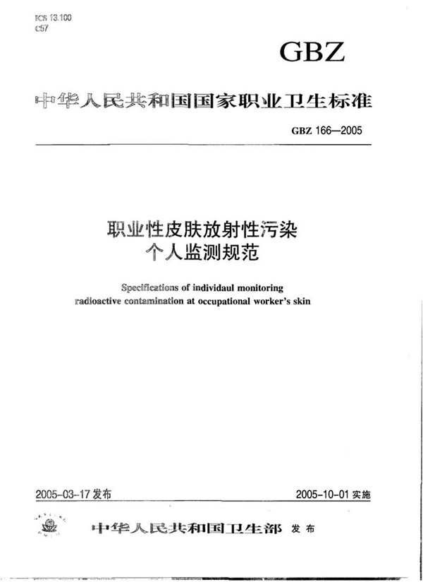 GBZ 166-2005 职业性皮肤放射性污染个人监测规范