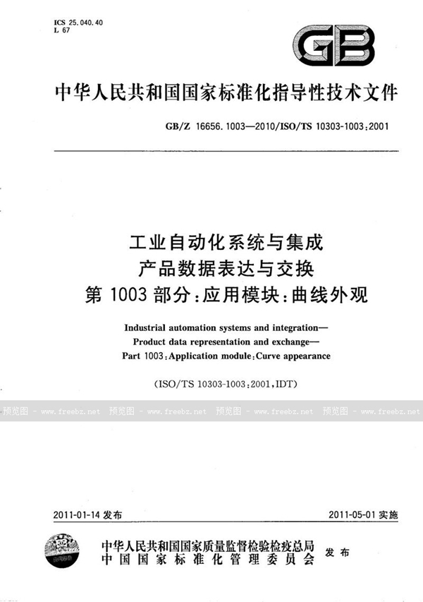 GB/Z 16656.1003-2010 工业自动化系统与集成  产品数据表达与交换  第1003部分：应用模块：曲线外观