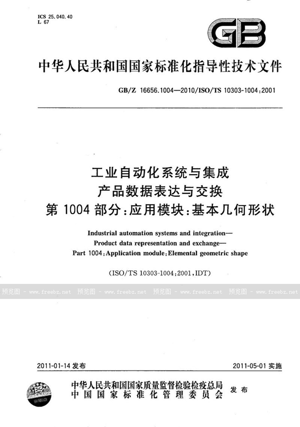 GB/Z 16656.1004-2010 工业自动化系统与集成  产品数据表达与交换  第1004部分：应用模块：基本几何形状