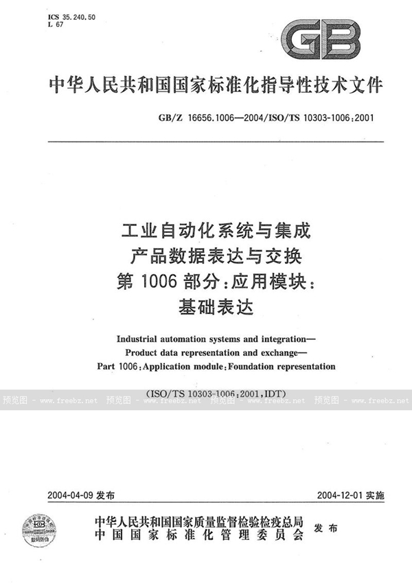 GB/Z 16656.1006-2004 工业自动化系统与集成  产品数据表达与交换  第1006部分:应用模块:基础表达