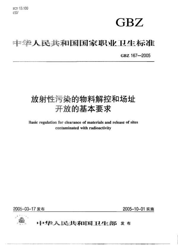 GBZ 167-2005 放射性污染的物料解控和场址开放的基本要求